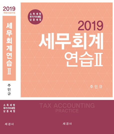 (2019) 세무회계연습 = Tax accounting practice . 2  : 소득세법 부가가치세법 상증세법