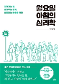 (지쳐가는 일, 상처주는 관계, 흔들리는 마음을 위한)월요일 아침의 심리학
