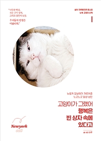 고양이가 그랬어 행복은 빈 상자 속에 있다고의 표지 이미지