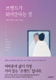 브랜드가 되어간다는 것 (나는 하루 한번, [나]라는 브랜드를 만난다)