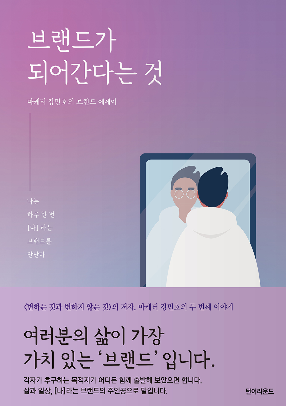 브랜드가 되어 간다는 것  : 나는 하루 한 번 [나]라는 브랜드를 만난다  : 마케터 강민호의 브랜드 에세이