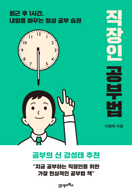 직장인 공부법  : 퇴근 후 1시간, 내일을 바꾸는 일상 공부 습관