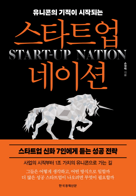 (유니콘의 기적이 시작되는)스타트업 네이션 = Start-up nation