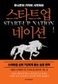 (유니콘의 기적이 시작되는) 스타트업 네이션  = Start-up nation