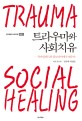 트라우마와 사회치유 = TRAUMA SOCIAL HEALING: 북아일랜드와 캄보디아에서 배우다