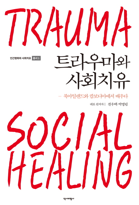 트라우마와 사회치유 = TRAUMA SOCIAL HEALING: 북아일랜드와 캄보디아에서 배우다 
