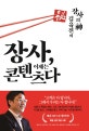 장사, 이제는 콘텐츠다 (‘장사의 神’ 김유진의)