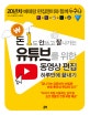 유튜브를 위한 동영상 편집 하루만에 끝내기 (돈 1도 안 쓰고 잘 나가는)