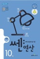 쎈 연산 초등 5-2 10 (2019,단원별 연산강화 프로젝트)