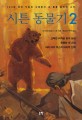 시튼 동물기: 120년 넘게 꾸준히 사랑받아 온 동물 문학의 고전. 2: 고독한 회색곰 왑의 일생 외