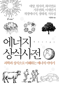 에너지 상식사전 (과학과 상식으로 이해하는 에너지 이야기)