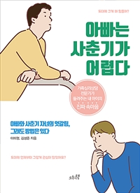 아빠는 사춘기가 어렵다 : 가족심리상담 전문가가 들려주는 내 아이의 진짜 속마음