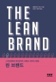 린 브랜드 = The lean brand : 스타트<span>업</span>에서 대<span>기</span><span>업</span>까지, 새로운 시대의 브랜딩