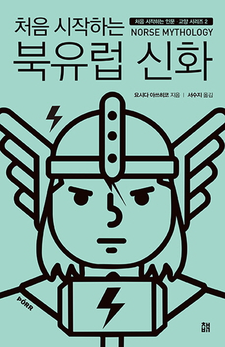 (처음시작하는)북유럽신화