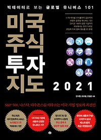 미국주식 투자지도 2021 : 빅데이터로 보는 글로벌 유니버스 101