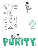 십대를 위한 성경적 성교육