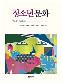 청소년문화 = Youth Culture