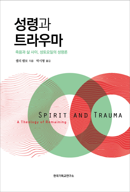 성령과 트라우마 (죽음과 삶 사이, 성토요일의 성령론)