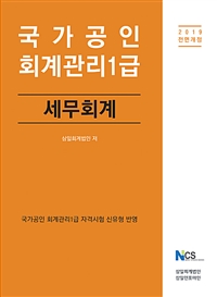 (국가공인) 회계관리 1급  : 세무회계 / 삼일회계법인 저