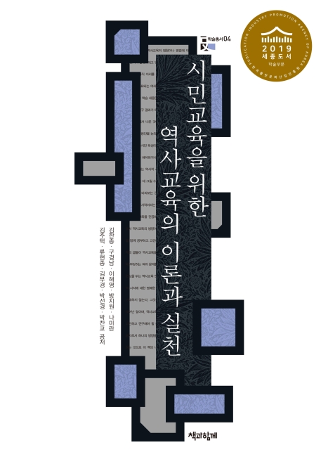시민교육을위한역사교육의이론과실천