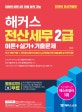 해커스 전산세무 2급 이론+실기+기출문제 (2019)