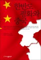 한반도 평화와 중국 한반도 평화와 중국