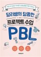 달리쌤의 달콤한 프로젝트 수업 PBL  : PBL이 낯설고 두려운 선생님들을 위한 안내서