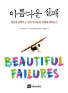 아름다운 실패 : 성공에 집착하는 것이 아이들을 어떻게 해치는가 표지이미지