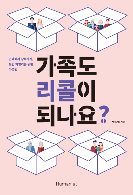 가족도리콜이되나요?:연애에서상속까지,모던패밀리를위한가족법