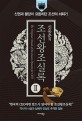 (신동준의) 조선왕조실록 = The original annals of the Joseon Dynasty for CEO. Ⅱ 신권과 붕당이 요동치던 조선의 쇠퇴기 