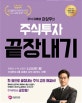 주식 유튜버 이상우의 주식투자 끝장내기