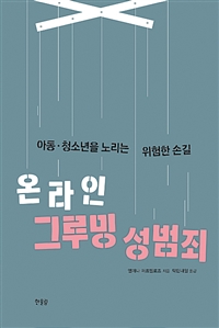 온라인 그루밍 성범죄 : 아동·청소년을 노리는 위험한 손길