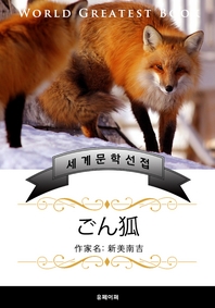 금빛 여우 - [전자책]  : 고품격 한글+일본판