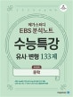 메가스터디 EBS 분석노트 수능특강 고등 국어영역 문학 유사,변형 133제 (2019,2020 수능대비)