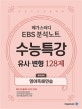 메가스터디 EBS 분석노트 고등 수능특강 영어영역 영어독해연습 유사,변형 128제 (2019,2020 수능대비)