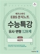메가스터디 EBS 분석노트 수능특강 고등 국어영역 비문학 유사,변형 128제 (2019,2020 수능대비)