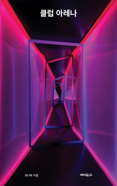 클럽 아레나 / 최나욱 지음