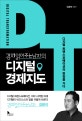 경제읽어주는남자의 디지털 경제지도 (디지털 트랜스포메이션의 현장을 가다)