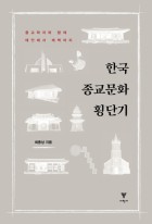 한국 종교문화 횡단기 : 종교학자와 함께 태안에서 태백까지  표지이미지