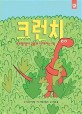 <span>크</span>런치 : 부끄럼쟁이 공룡과 친해지는 책