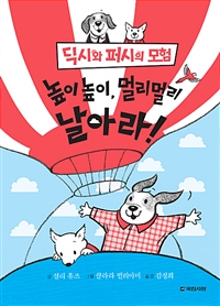 딕시와 퍼시의 모험. 3, 높이높이, 멀리멀리 날아라!