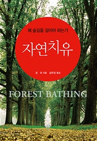 자연치유 = Forest bathing : 왜 숲길을 걸어야 하는가