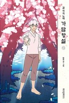 (길 위의 노래)가담항설. 2  표지이미지