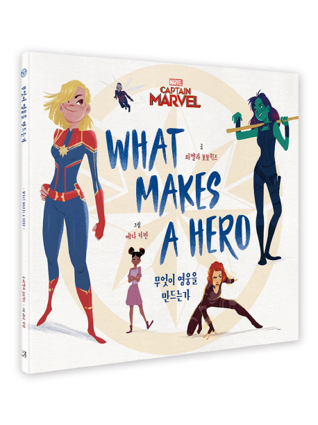 (캡틴 마블)무엇이 영웅을 만드는가: WHAT MAKES A HERO 진정한 히어로를 꿈꾸는 소녀들에게 