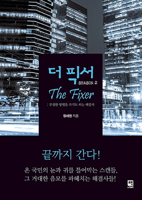 더 픽서  = (The)Fixer  : 부정한 방법을 쓰기도 하는 해결사. Season 2