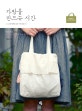 가방을 만드는 시간 (소소한 행복을 담은 가방 만들기)