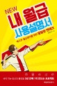 NEW 내 월급 사용설명서 (배고픈 월급쟁이를 위한 달달한 재테크)
