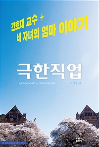 극한직업- [전자책] : 간호대 교수 + 네 자녀의 엄마 이야기