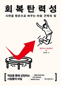 회복탄력성 : 시련을 행운으로 바꾸는 마음 근력의 힘 / 김주환 지음.