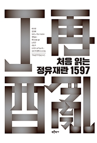 처음 읽는 정유재란 1597